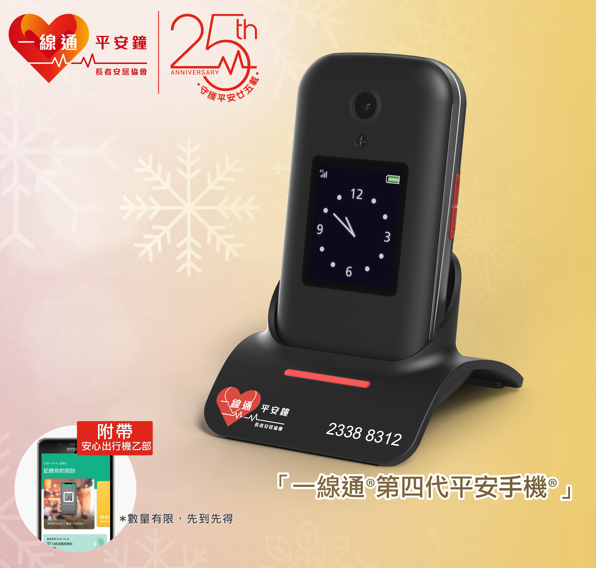 一線通®第四代平安手機®附送安心出行機